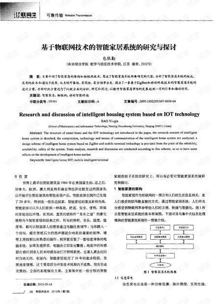 基于物聯網技術的智能家居系統 研究、開發與展望