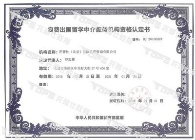托普仕留學(xué)榮獲北京首批自費出國留學(xué)中介資格認定，開啟專業(yè)服務(wù)新篇章