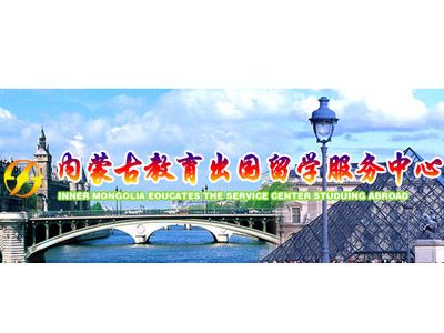 內(nèi)蒙古教育出國留學(xué)服務(wù)中心自費出國留學(xué)中介服務(wù)綜述